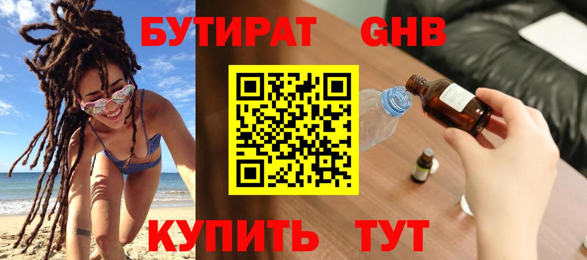 Бутират оксибутират  Вход с VPN  Будённовск 