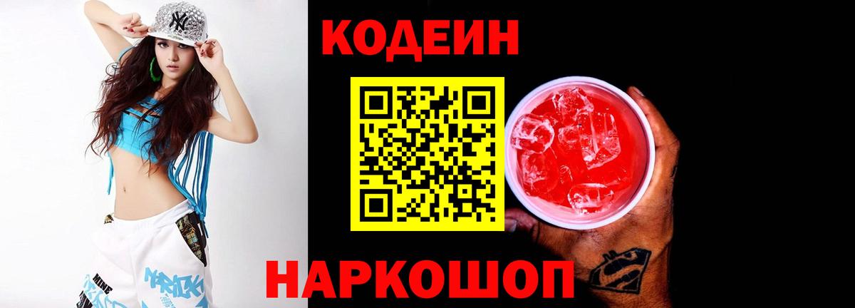 Кодеин напиток Lean (лин)  Вход с VPN  Кодеин Purple Drank  Будённовск 